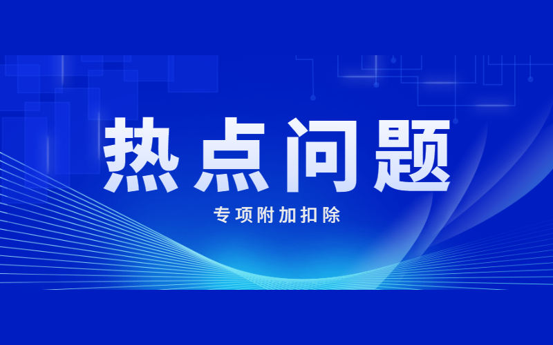 稅務(wù)總局所得稅司有關(guān)負責(zé)人就落實3歲以下嬰幼兒照護個人所得稅專項附加扣除有關(guān)問題答記者問